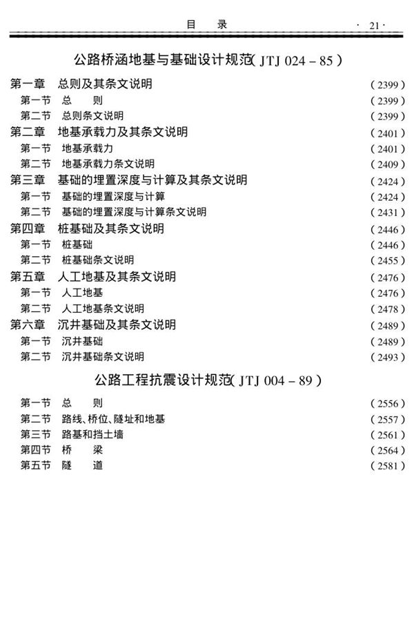 JTJ 024-1985 公路桥涵地基与基础设计规范