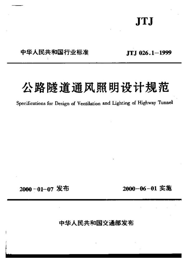 JTJ 026.1-1999 公路隧道通风照明设计规范