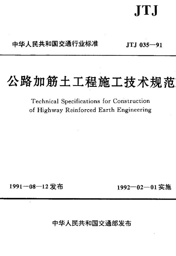 JTJ 035-1991 公路加筋土工程施工技术规范