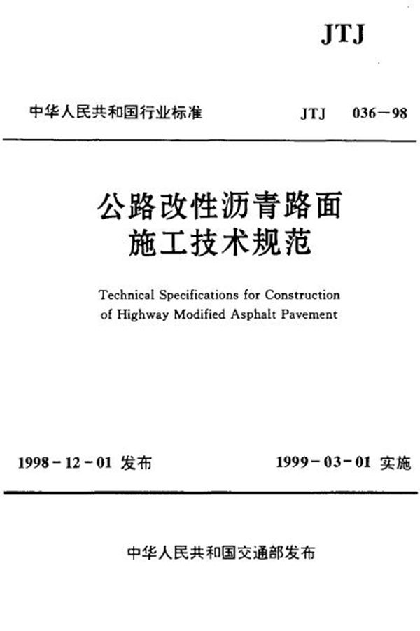 JTJ 036-1998 公路改性沥青路面施工技术规范