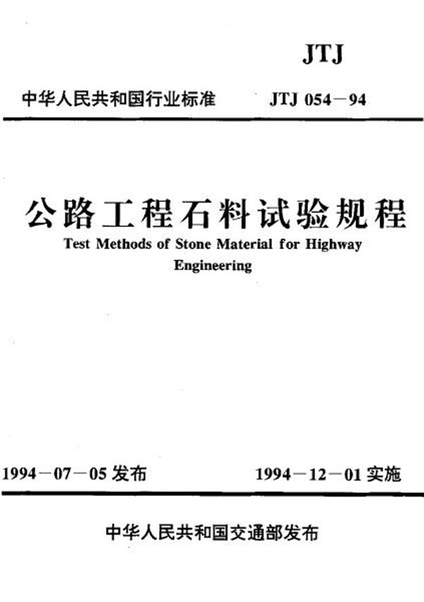 JTJ 054-1994 公路工程石料试验规程