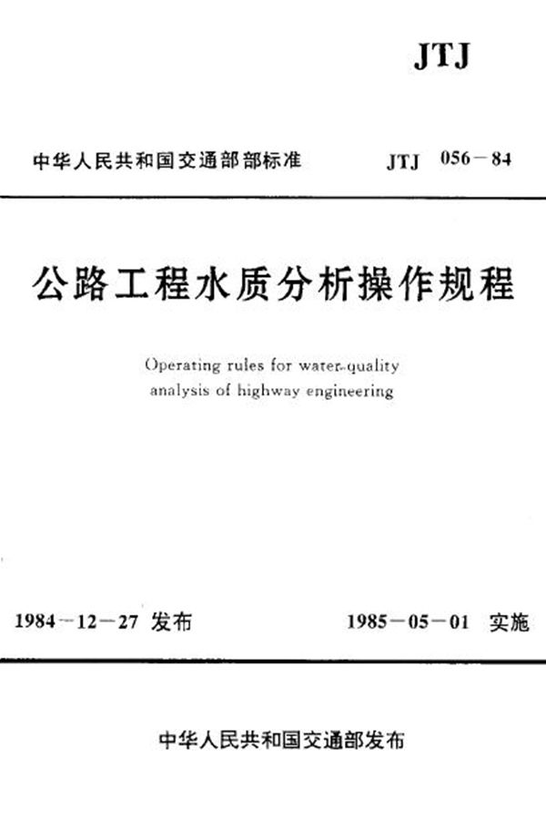 JTJ 056-1984 公路工程 水质分析操作规程