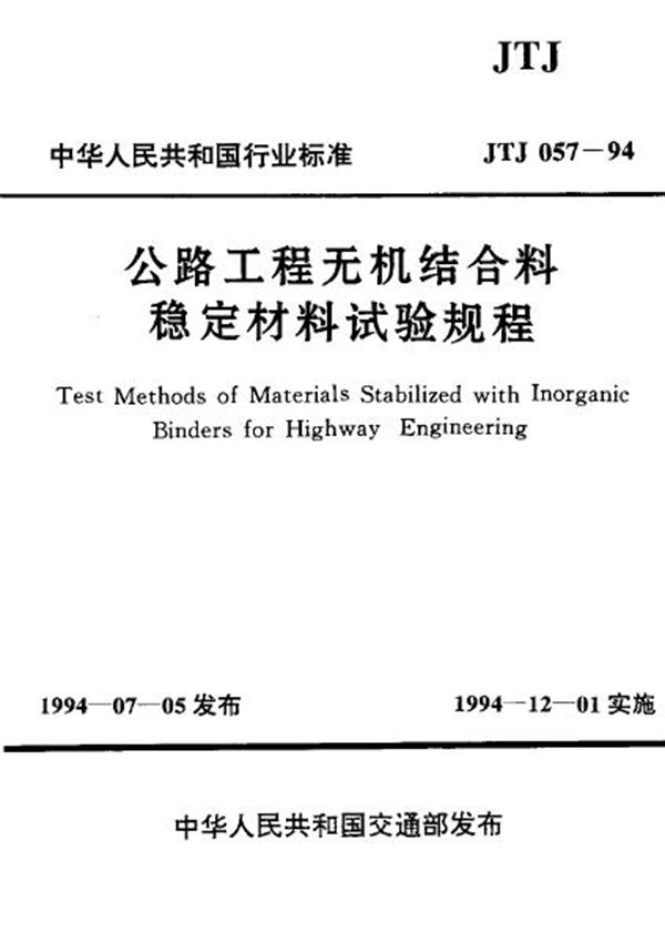 JTJ 057-1994 公路工程无机结合料稳定材料试验规程(附条文说明)