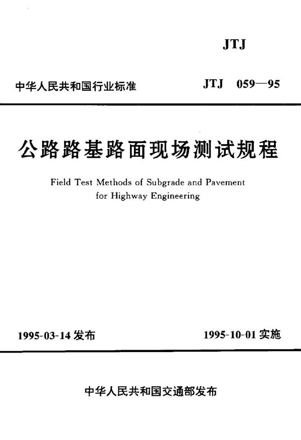 JTJ 059-1995 公路路基路面现场测试规程