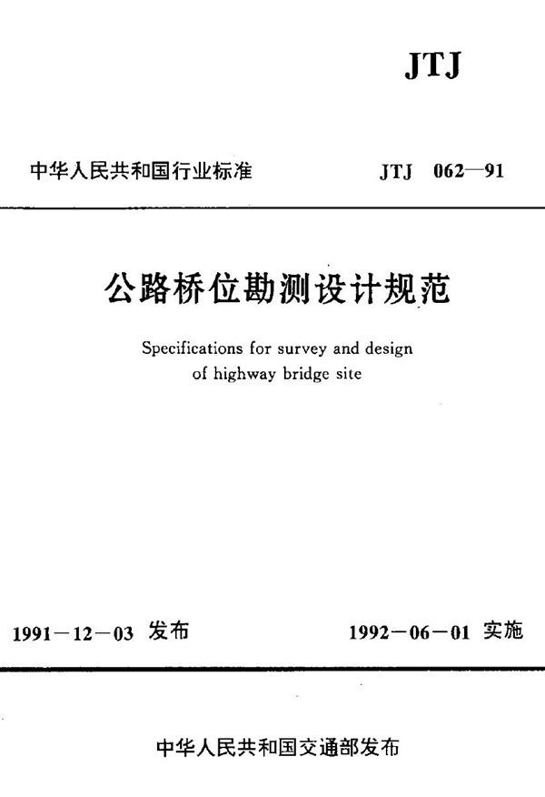 JTJ 062-1991 公路桥位勘测设计规范