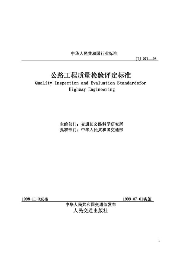 JTJ 071-1998 公路工程质量检验评定标准(附条文说明）