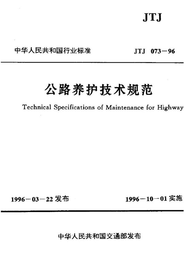 JTJ 073-1996 公路养护技术规范