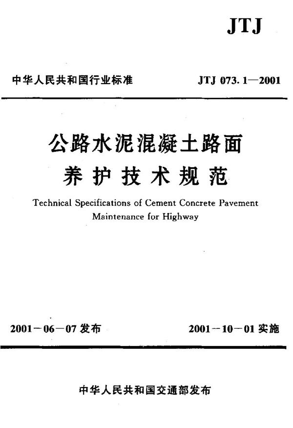 JTJ 073.1-2001 公路水泥混凝土路面养护技术规范(附条文说明)