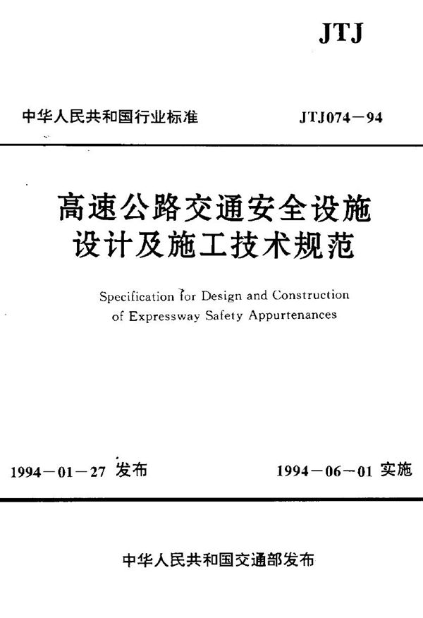 JTJ 074-1994 高速公路交通安全设施设计及施工技术规范