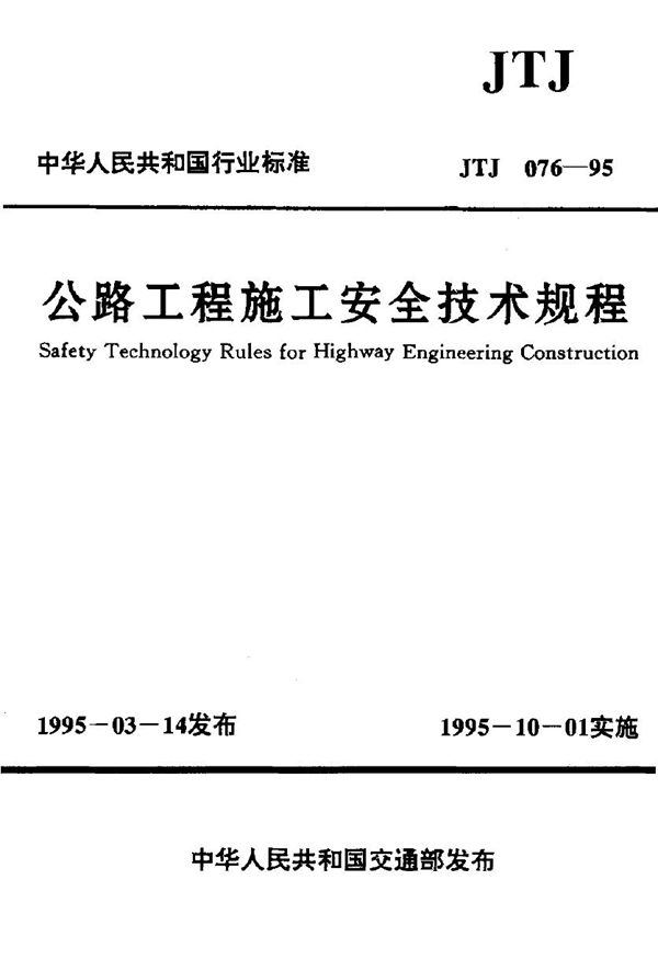 JTJ 076-1995 公路工程施工安全技术规程