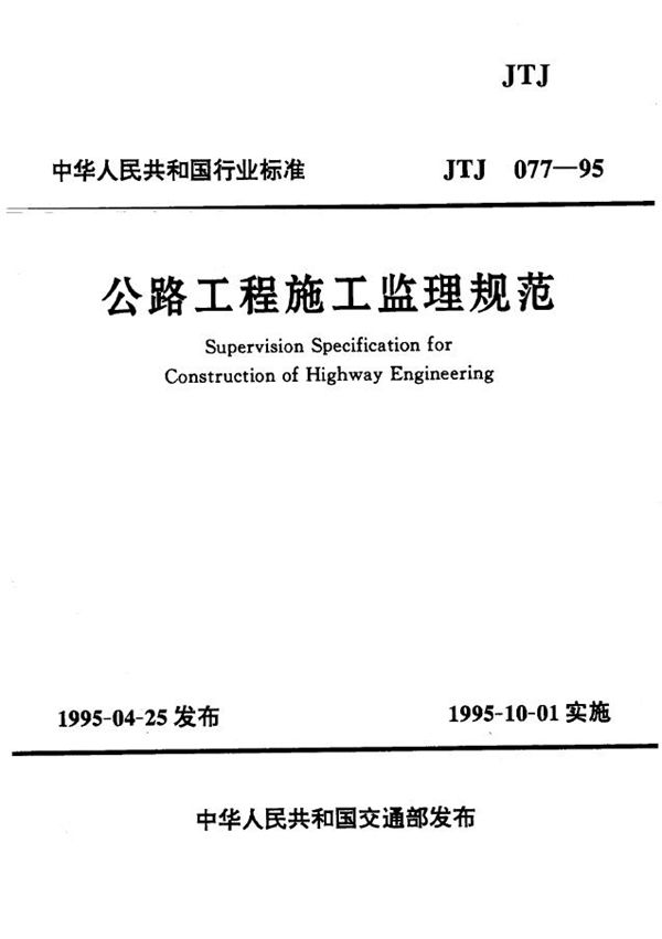 JTJ 077-1995 公路工程施工监理规范(附条文说明）