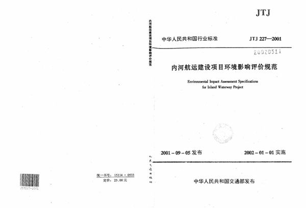 JTJ 227-2001 内河航运建设项目环境影响评价规范