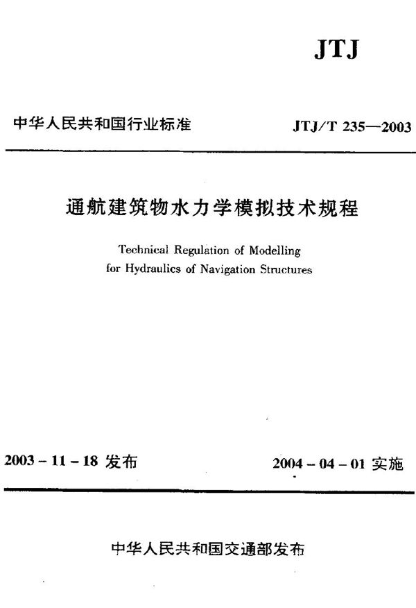 JTJ 235-2003 通航建筑物水力学模拟技术规程