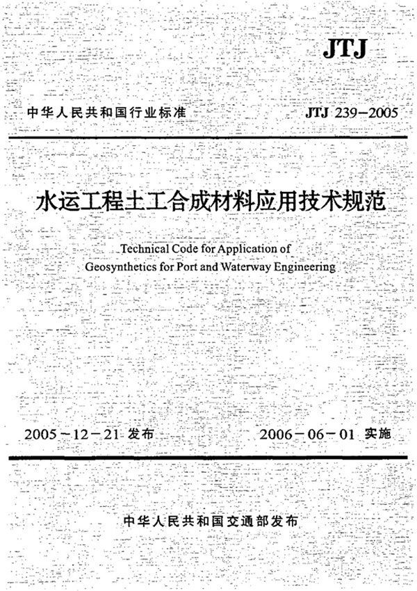 JTJ 239-2005 水运工程土工合成材料应用技术规范