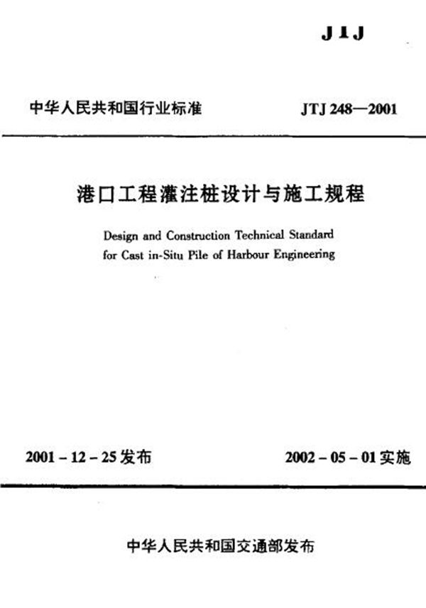 JTJ 248-2001 港口工程灌注桩设计与施工规程