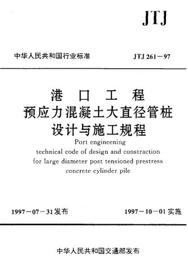 JTJ 261-1997 港口工程预应力混凝土大直径管桩设计与施工规程