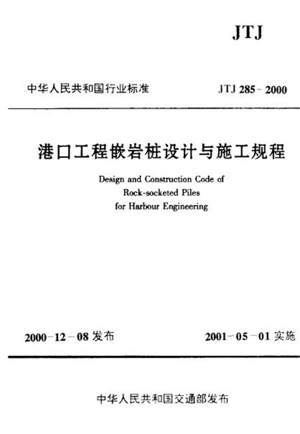 JTJ 285-2000 港口工程嵌岩桩设计与施工规程