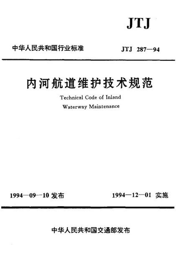 JTJ 287-1994 内河航道维护技术规范