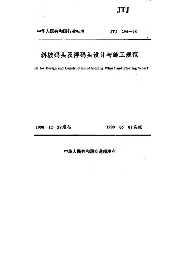 JTJ 294-1998 斜坡码头及浮码头设计与施工规范