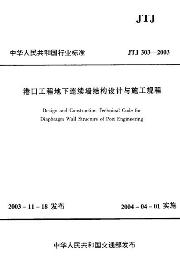 JTJ 303-2003 港口工程地下连续墙结构设计与施工规程