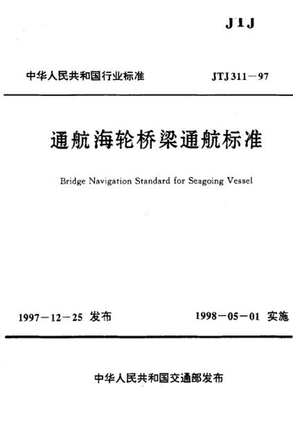 JTJ 311-1997 通航海轮桥梁通航标准