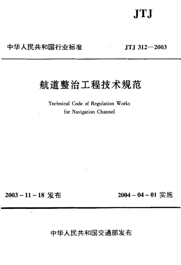 JTJ 312-2003 航道整治工程技术规范