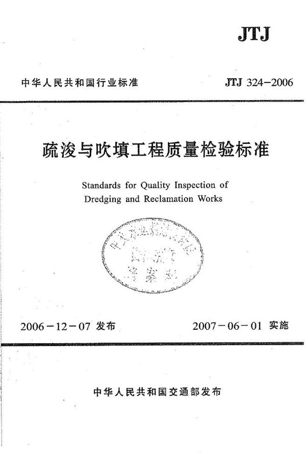 JTJ 324-2006 疏浚与吹填工程质量检验标准