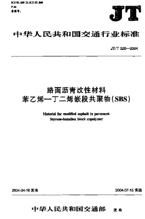 JTJ 526-2004 路面沥青改性材料 苯乙烯-丁二烯嵌段共聚物(SBS)