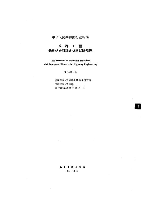 JTJ 57-1994 公路工程无机结合料稳定材料试验规程(附条文说明)