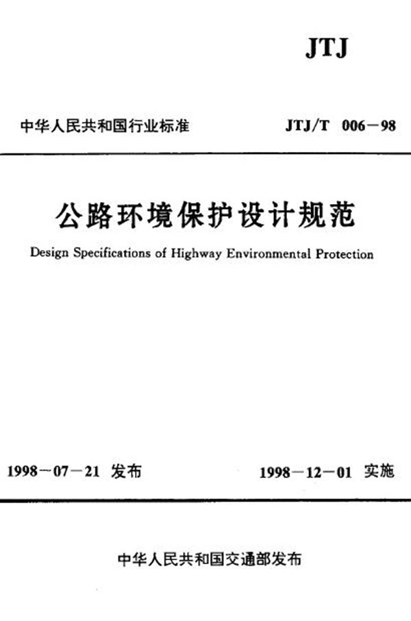 JTJ/T 006-1998 公路环境保护设计规范