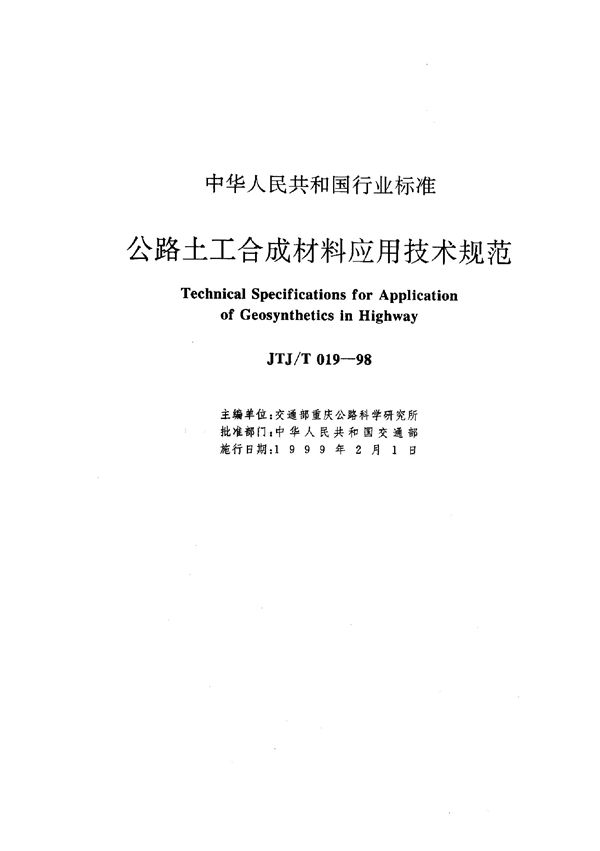 JTJ/T 019-1998 公路土工合成材料应用技术规范