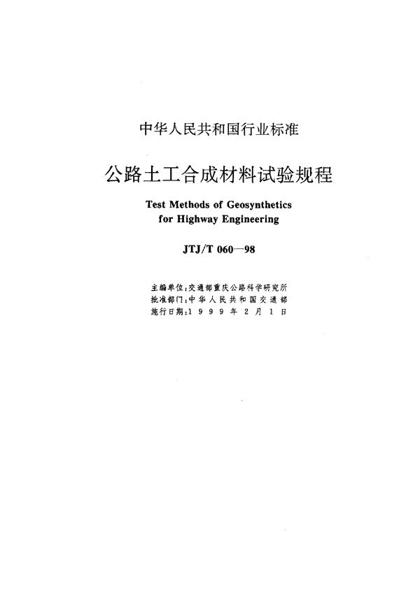 JTJ/T 060-1998 公路土工合成材料试验规程