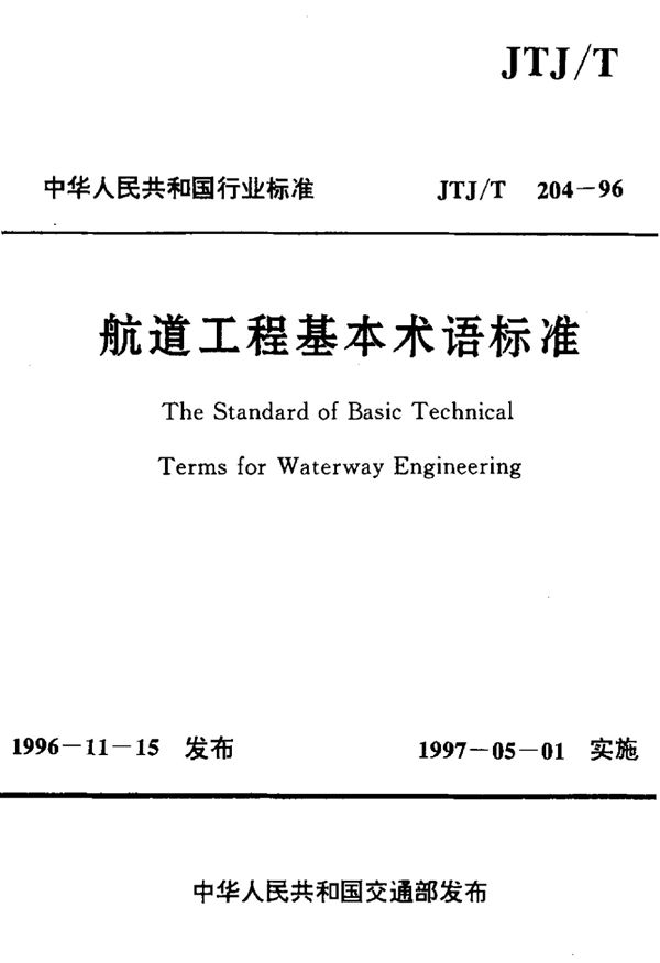 JTJ/T 204-1996 航道工程基本术语标准标准