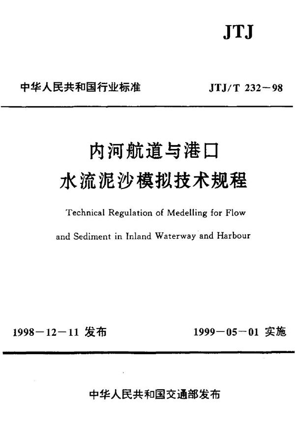 JTJ/T 232-1998 内河航道与港口水流泥沙模拟技术规程