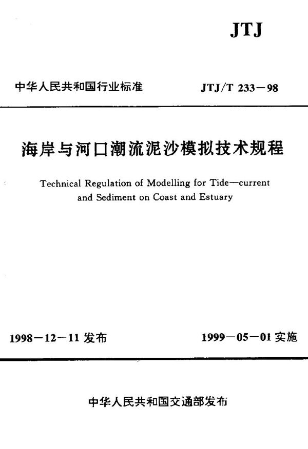 JTJ/T 233-1998 海岸与河口潮流泥沙模拟技术规程