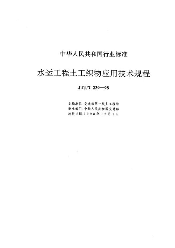 JTJ/T 239-1998 水运工程土工织物应用技术规程