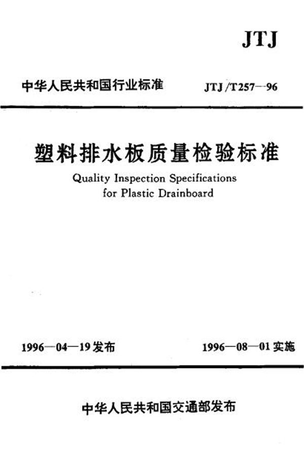 JTJ/T 257-1996 塑料排水板质量检验标准