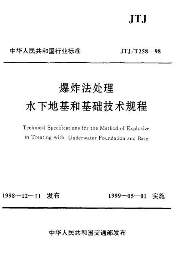 JTJ/T 258-1998 爆炸法处理 水下地基和基础技术规程