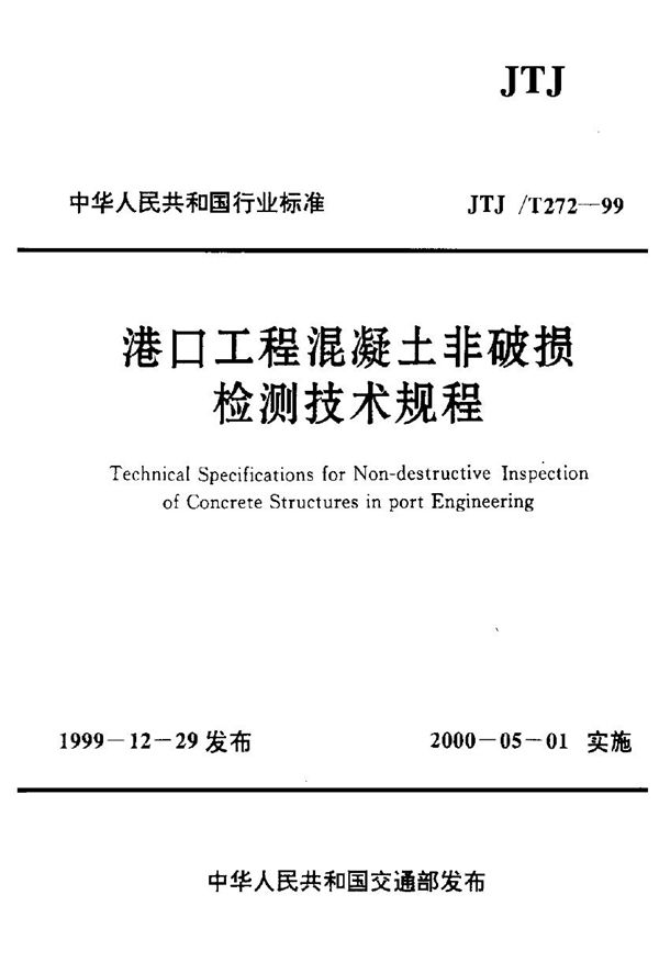 JTJ/T 272-1999 港口工程混凝土非破损检测技术规程