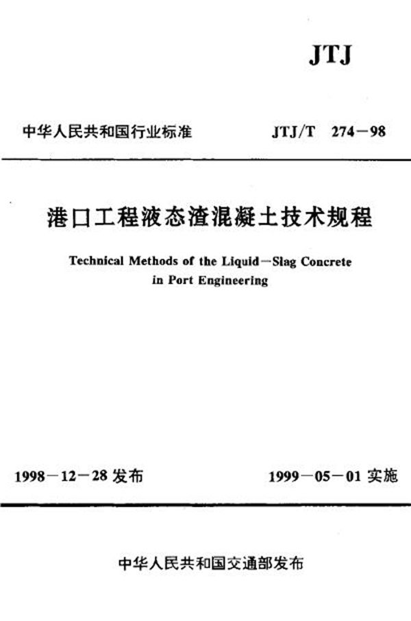 JTJ/T 274-1998 港口工程液态渣混凝土技术规程