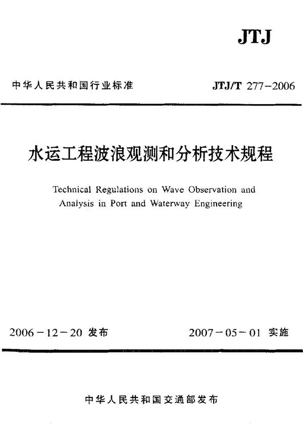 JTJ/T 277-2006 水运工程波浪观测和分析技术规程