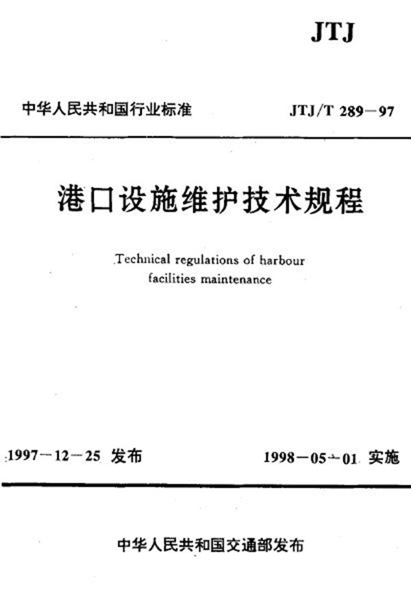 JTJ/T 289-1997 港口设施维护技术规程