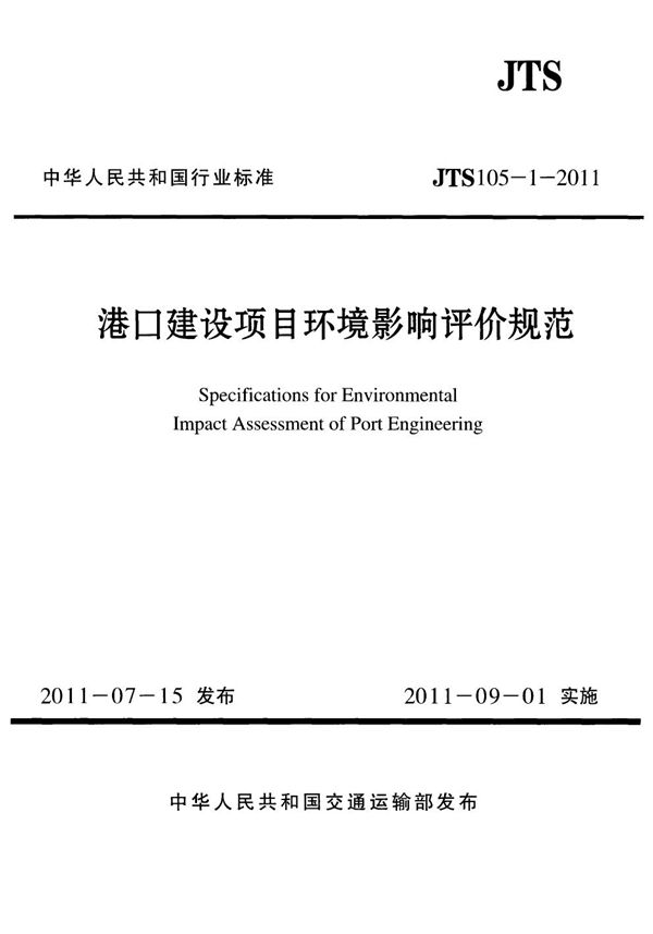 JTS 105-1-2011 港口建设项目环境影响评价规范