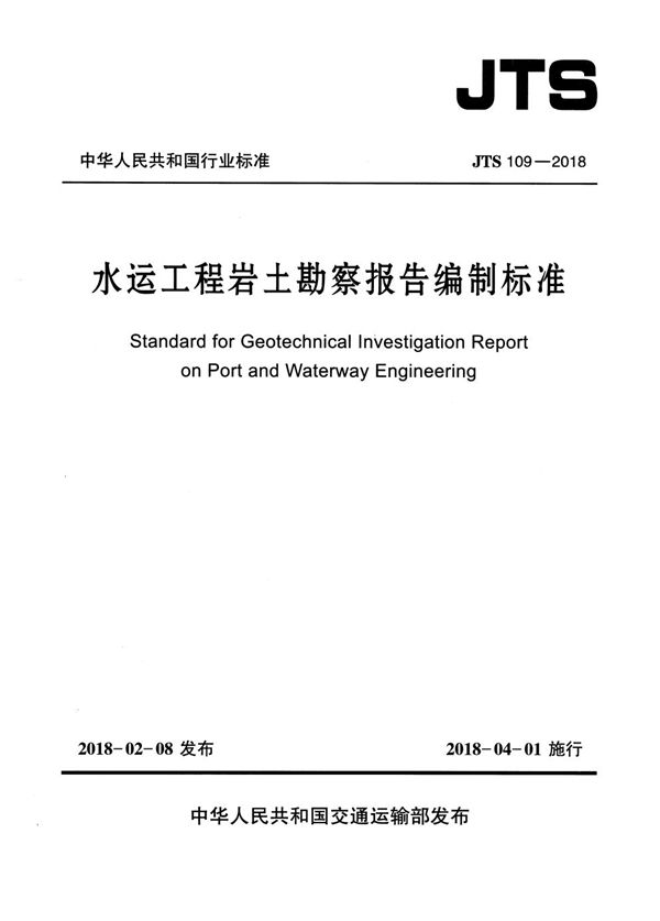 JTS 109-2018 水运工程岩土勘察报告编制标准