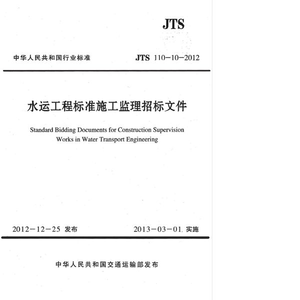 JTS 110-10-2012 水运工程标准施工监理招标文件