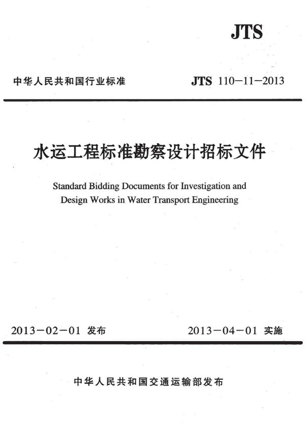 JTS 110-11-2013 水运工程标准勘察设计招标文件