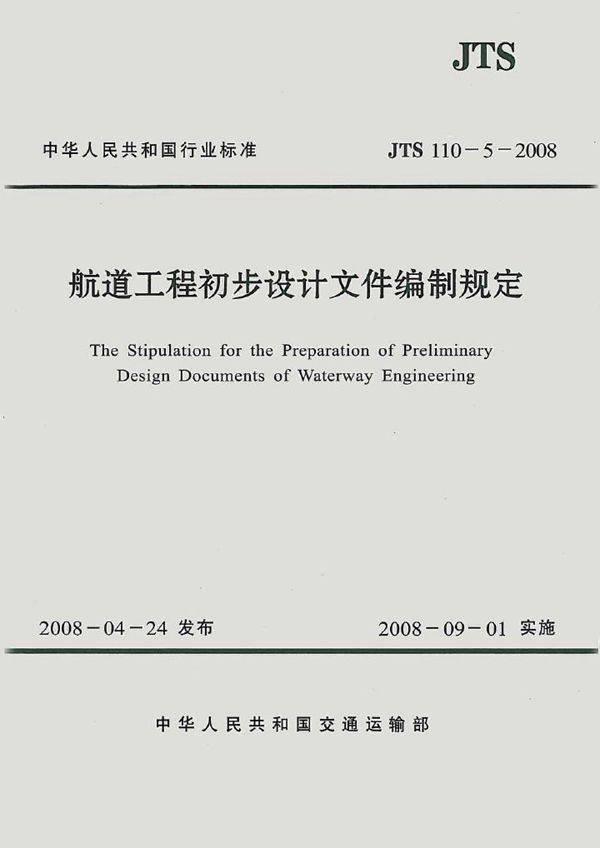 JTS 110-5-2008 航道工程初步设计文件编制规定