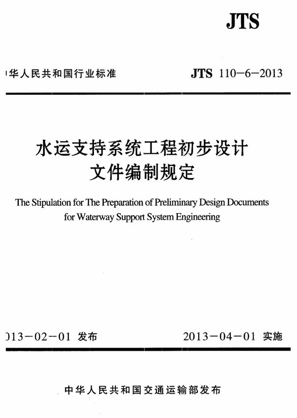 JTS 110-6-2013 水运支持系统工程初步设计文件编制规定