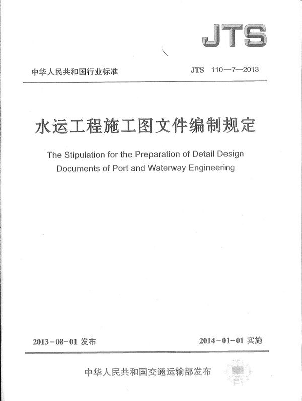 JTS 110-7-2013 水运工程施工图文件编制规定