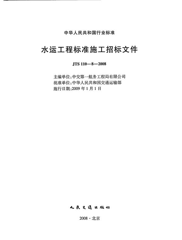 JTS 110-8-2008 水运工程标准施工招标文件